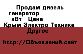 Продам дизель генератор Power link,  32кВт › Цена ­ 290 000 - Крым Электро-Техника » Другое   